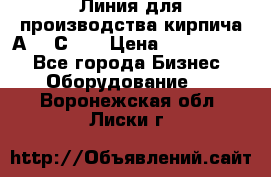 Линия для производства кирпича А300 С-2  › Цена ­ 7 000 000 - Все города Бизнес » Оборудование   . Воронежская обл.,Лиски г.
